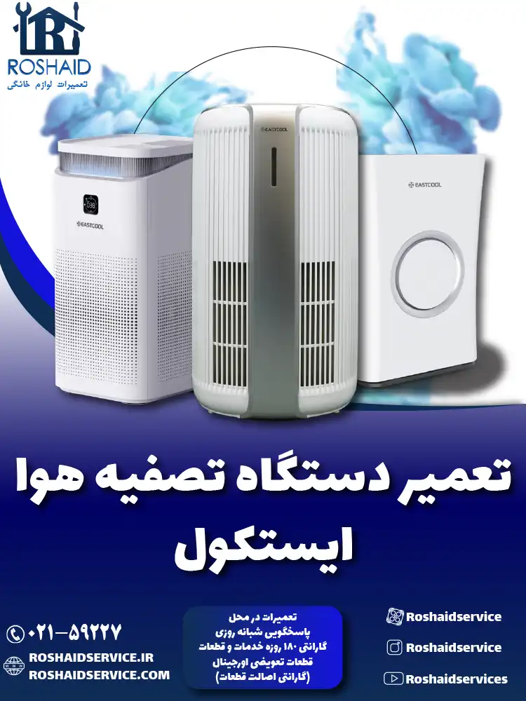 تعمیر دستگاه تصفیه هوا ایستکول